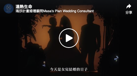 Vic & Umi Wu|瑪莎計畫婚禮主持人｜婚禮顧問｜婚禮企劃｜婚禮服務