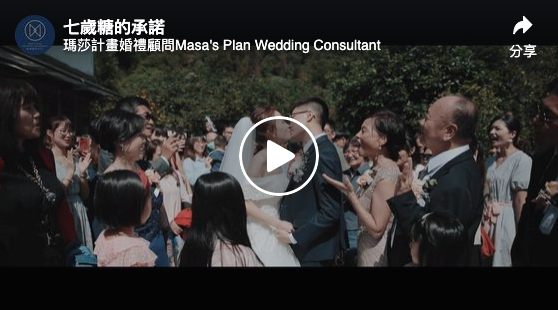 Kenny＆Daphne|瑪莎計畫婚禮主持人｜婚禮顧問｜婚禮企劃｜婚禮服務